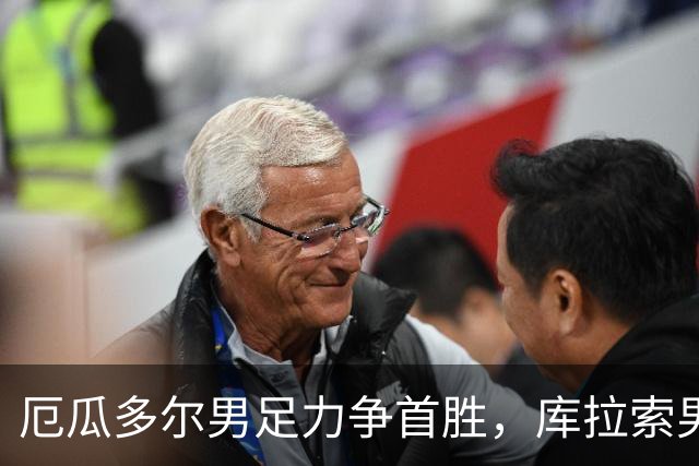 厄瓜多尔男足力争首胜，库拉索男足防线薄弱！