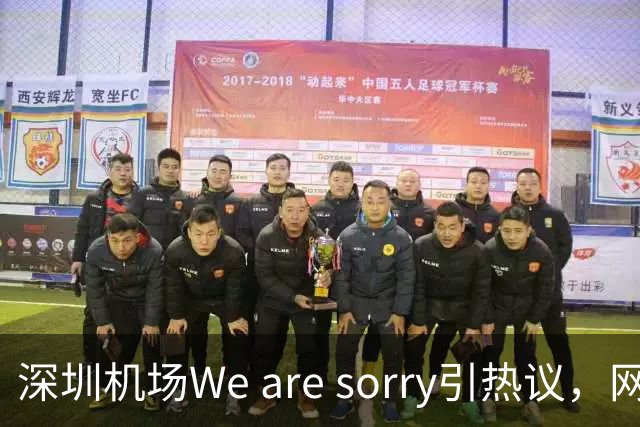 深圳机场We are sorry引热议，网友：sorry听800遍了