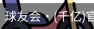 球友会